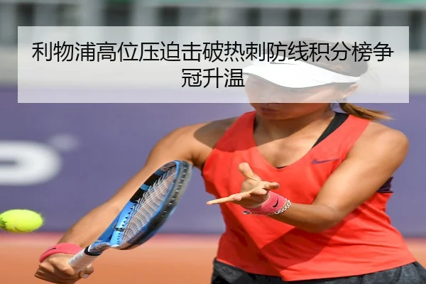利物浦高位压迫击破热刺防线积分榜争冠升温